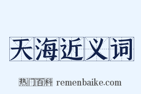 天海近义词是什么意思的图片
